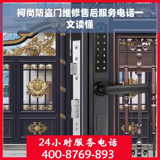 柯尚防盗门维修售后服务电话一文读懂