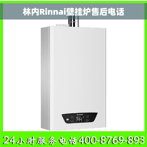 林内Rinnai壁挂炉售后电话