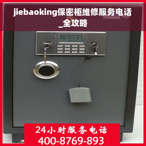 jiebaoking保密柜维修服务电话_全攻略