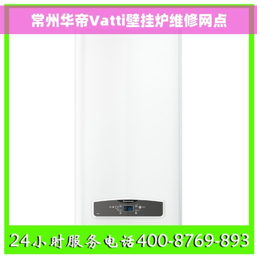 常州华帝Vatti壁挂炉维修网点