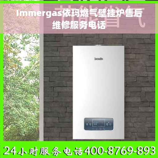 Immergas依玛燃气壁挂炉售后维修服务电话