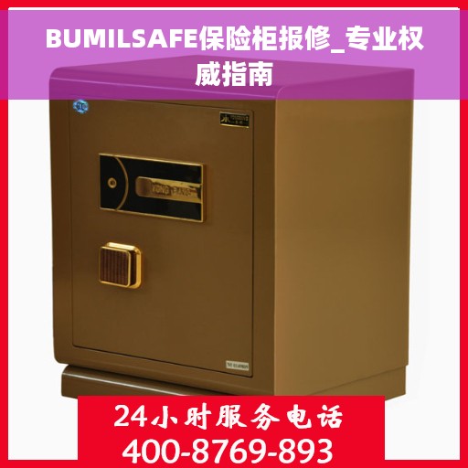 BUMILSAFE保险柜报修_专业权威指南