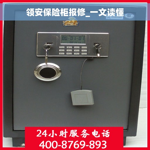 领安保险柜报修_一文读懂