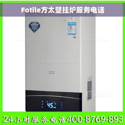 Fotile方太壁挂炉服务电话