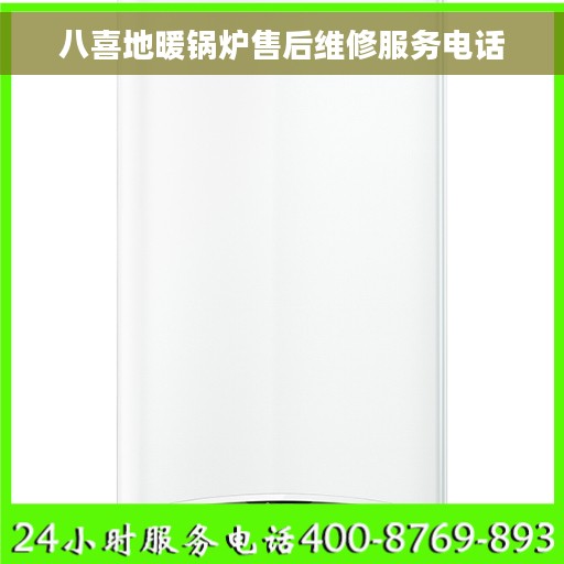 八喜地暖锅炉售后维修服务电话