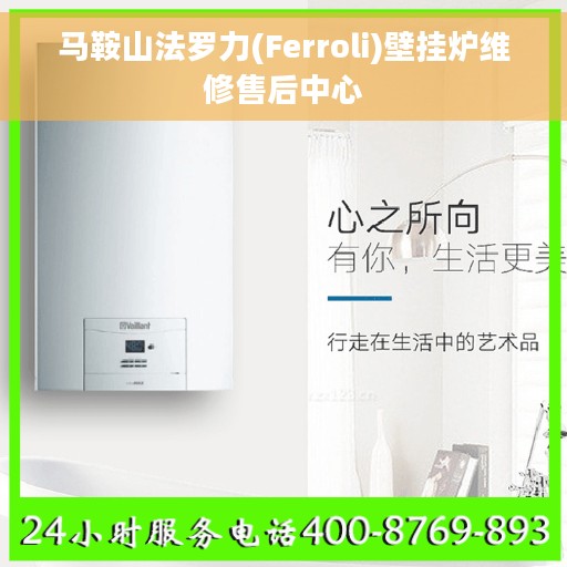 马鞍山法罗力(Ferroli)壁挂炉维修售后中心