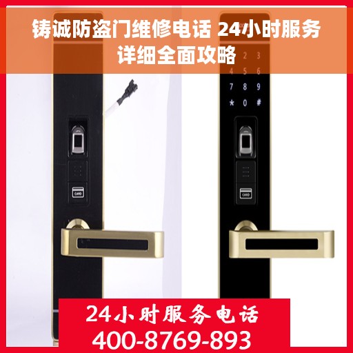 铸诚防盗门维修电话 24小时服务详细全面攻略