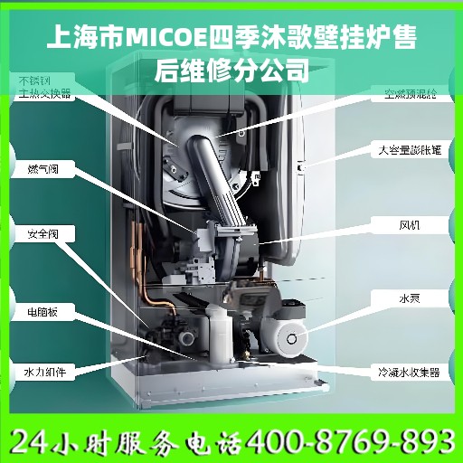 上海市MICOE四季沐歌壁挂炉售后维修分公司