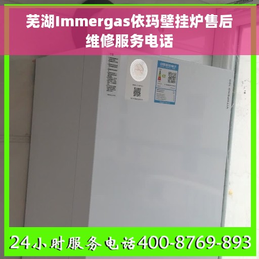 芜湖Immergas依玛壁挂炉售后维修服务电话