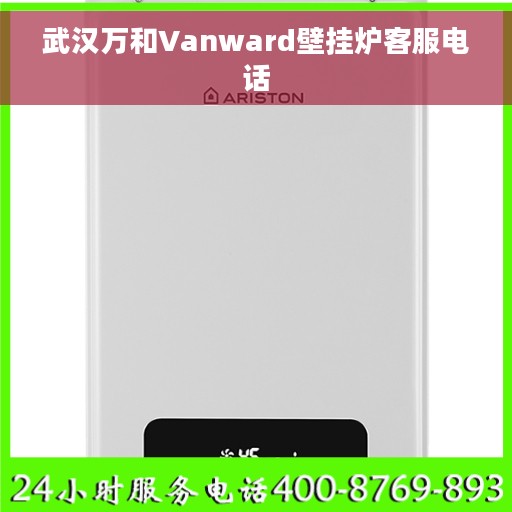 武汉万和Vanward壁挂炉客服电话