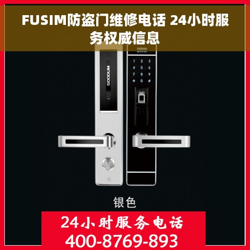 FUSIM防盗门维修电话 24小时服务权威信息