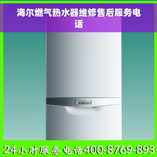 海尔燃气热水器维修售后服务电话