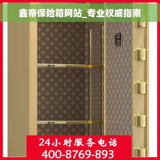 鑫帝保险箱网站_专业权威指南