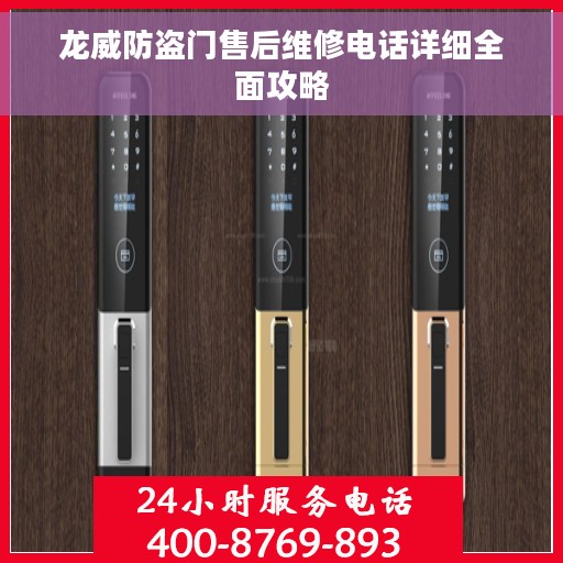 龙威防盗门售后维修电话详细全面攻略