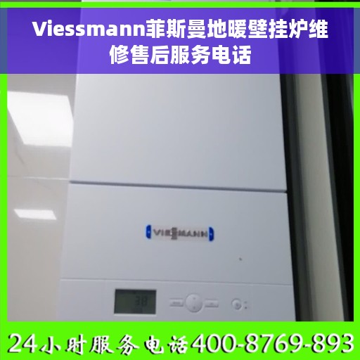 Viessmann菲斯曼地暖壁挂炉维修售后服务电话