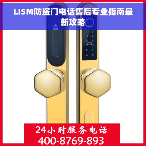 LISM防盗门电话售后专业指南最新攻略