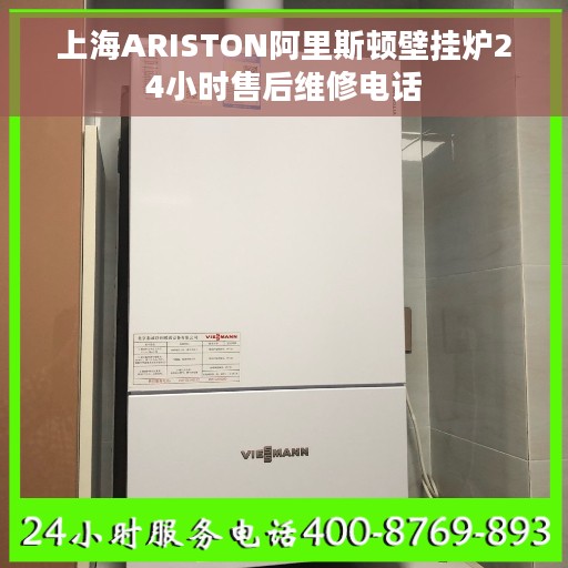 上海ARISTON阿里斯顿壁挂炉24小时售后维修电话