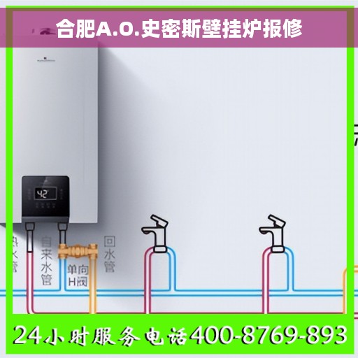 合肥A.O.史密斯壁挂炉报修