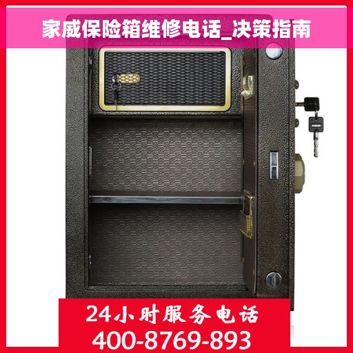家威保险箱维修电话_决策指南