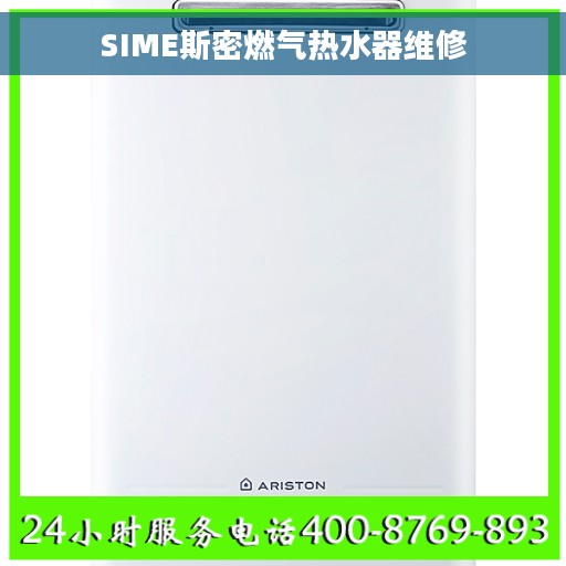 SIME斯密燃气热水器维修