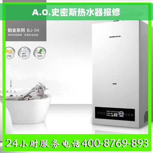 A.O.史密斯热水器报修