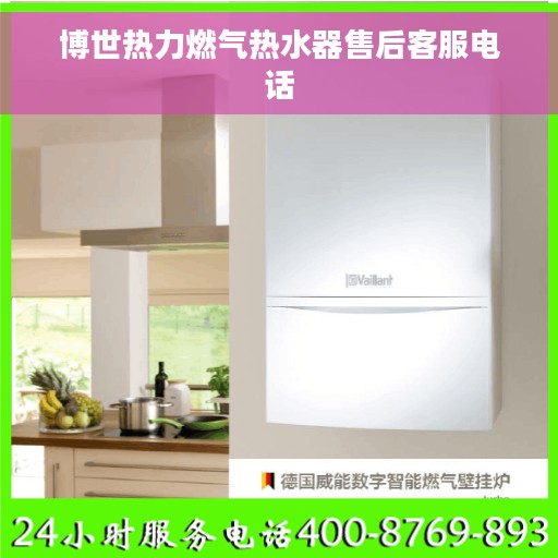 博世热力燃气热水器售后客服电话