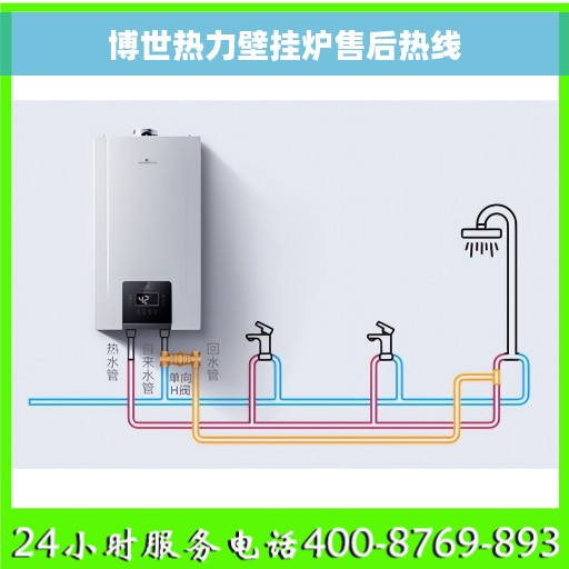 博世热力壁挂炉售后热线