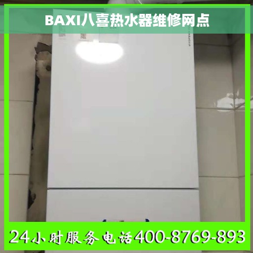 BAXI八喜热水器维修网点