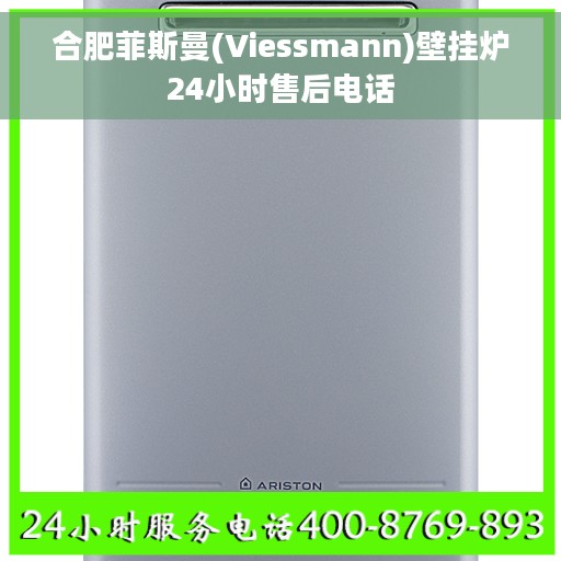 合肥菲斯曼(Viessmann)壁挂炉24小时售后电话