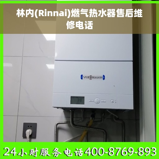 林内(Rinnai)燃气热水器售后维修电话