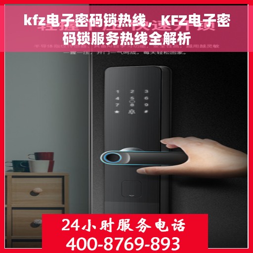 kfz电子密码锁热线，KFZ电子密码锁服务热线全解析