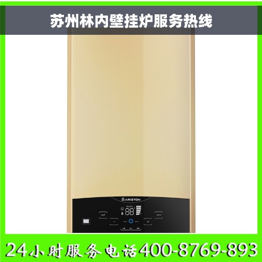 苏州林内壁挂炉服务热线
