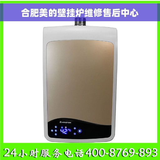 合肥美的壁挂炉维修售后中心