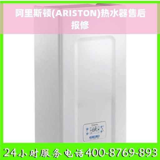 阿里斯顿(ARISTON)热水器售后报修
