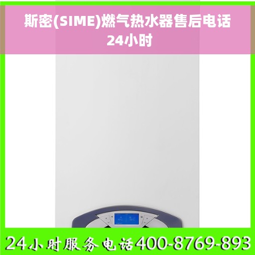 斯密(SIME)燃气热水器售后电话 24小时