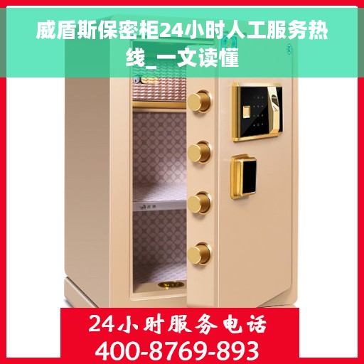 威盾斯保密柜24小时人工服务热线_一文读懂