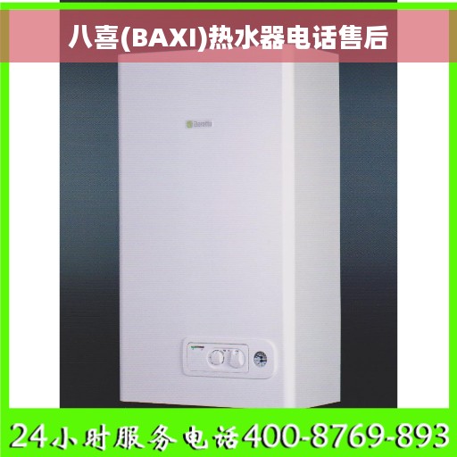 八喜(BAXI)热水器电话售后