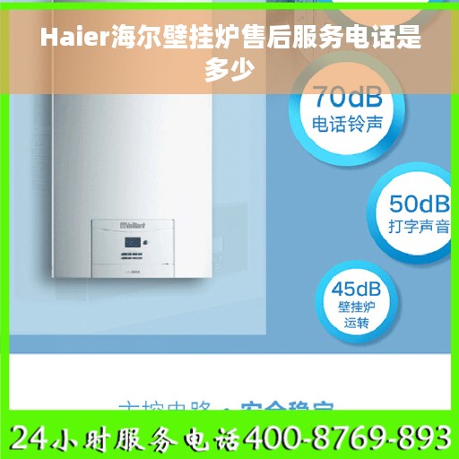 Haier海尔壁挂炉售后服务电话是多少