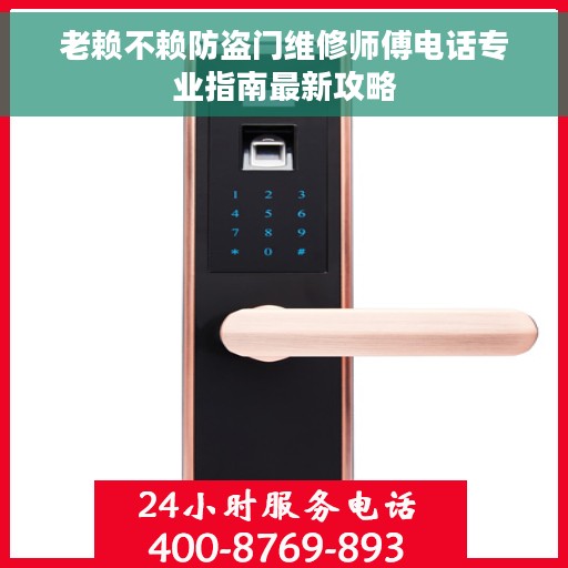 老赖不赖防盗门维修师傅电话专业指南最新攻略
