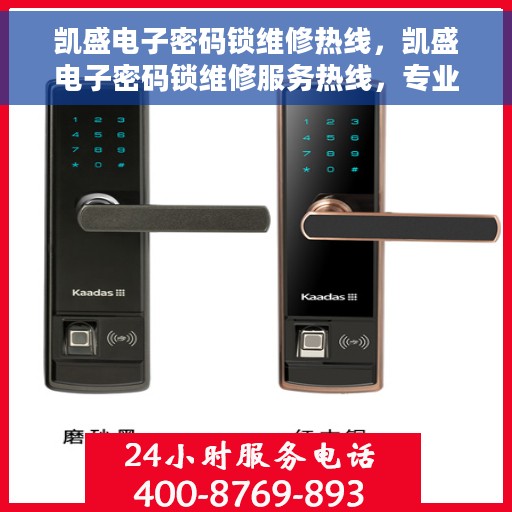 凯盛电子密码锁维修热线，凯盛电子密码锁维修服务热线，专业解决开锁难题
