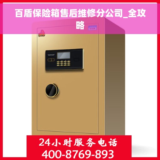 百盾保险箱售后维修分公司_全攻略