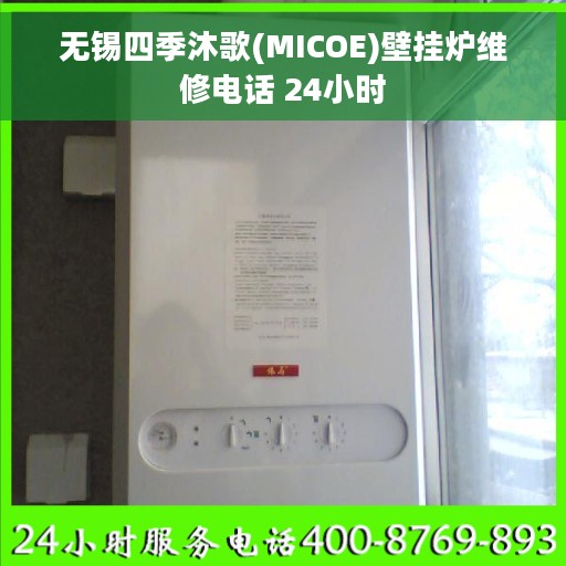 无锡四季沐歌(MICOE)壁挂炉维修电话 24小时