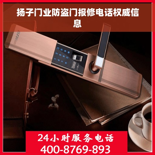扬子门业防盗门报修电话权威信息