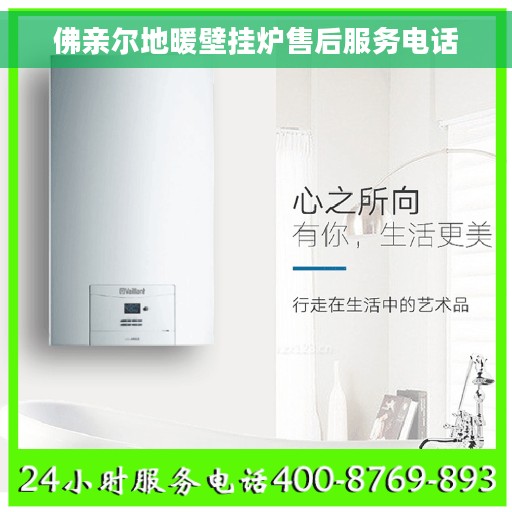 佛亲尔地暖壁挂炉售后服务电话