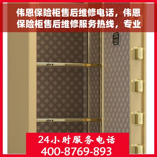伟恩保险柜售后维修电话，伟恩保险柜售后维修服务热线，专业解决您的安全存储问题。