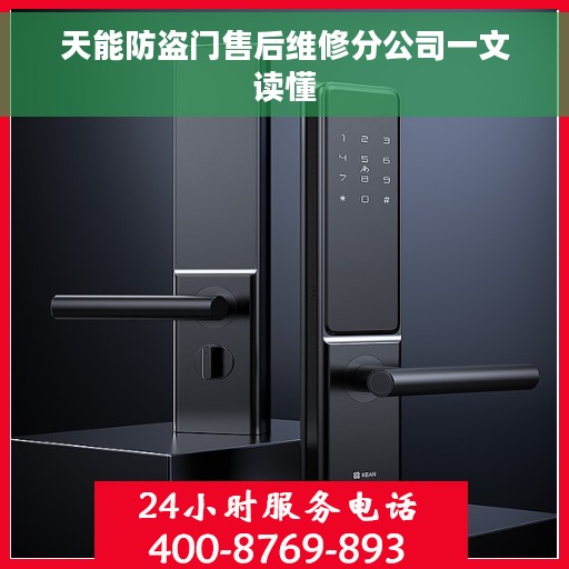 天能防盗门售后维修分公司一文读懂