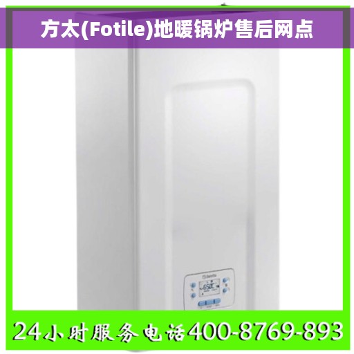 方太(Fotile)地暖锅炉售后网点