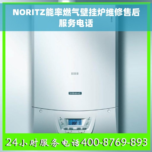 NORITZ能率燃气壁挂炉维修售后服务电话