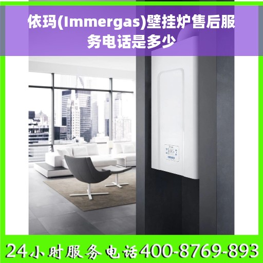 依玛(Immergas)壁挂炉售后服务电话是多少