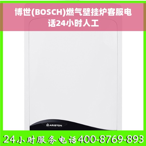 博世(BOSCH)燃气壁挂炉客服电话24小时人工